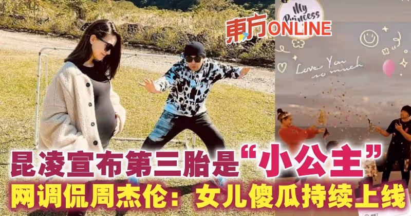 昆凌宣布第三胎是「小公主」！ 網調侃周杰倫：女兒傻瓜持續上線