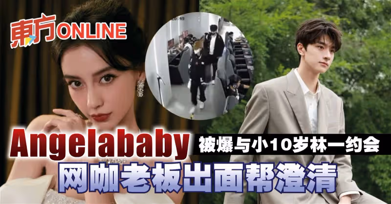 Angelababy被爆與小10歲林一約會　網咖老闆出面幫澄清