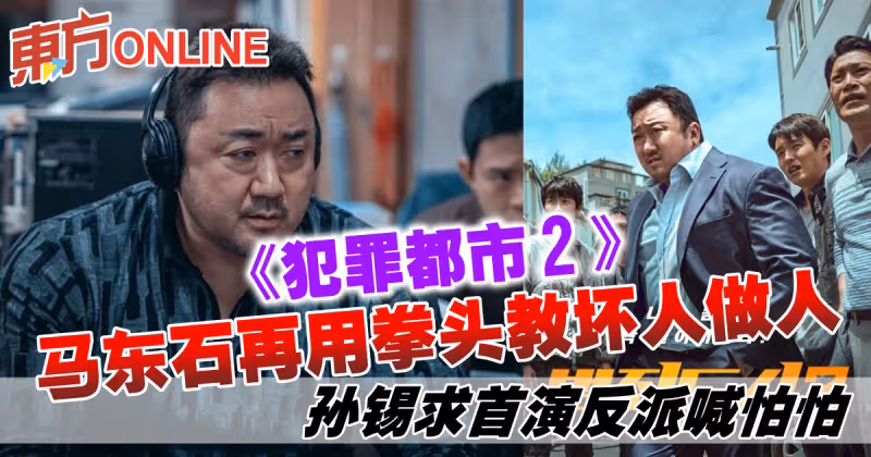馬東石《犯罪都市2》再用拳頭教訓壞人　孫錫求首演反派喊怕怕