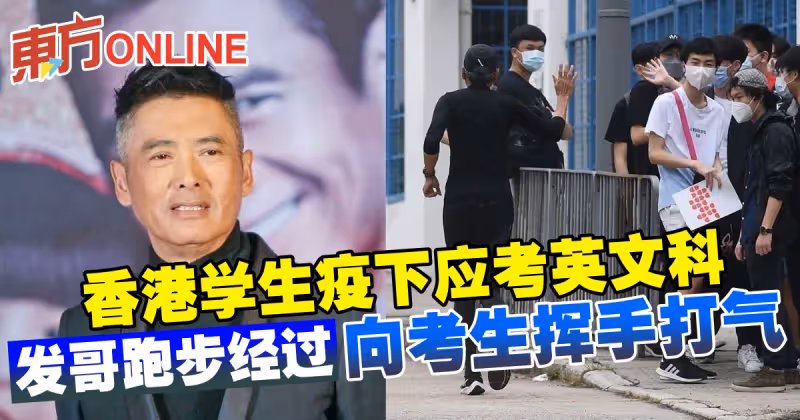香港學生疫下應考英文科　周潤發跑步經過向考生揮手打氣