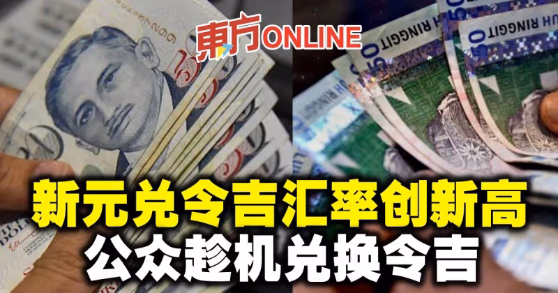 新元兌令吉匯率創5年新高　公眾趁機兌換令吉