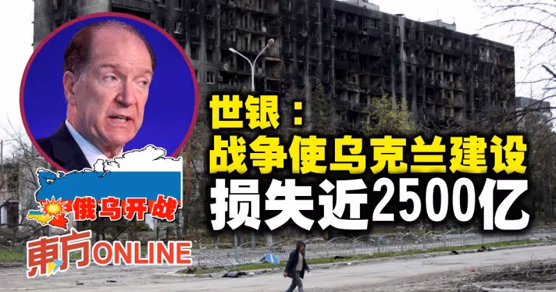 【俄烏開戰】世銀：戰爭使烏克蘭建設損失近2500億