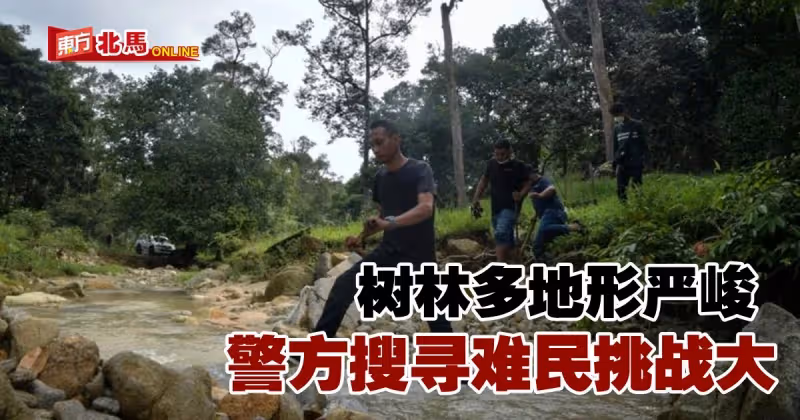 吉南樹林多地形嚴峻　警方搜尋羅興亞非法難民挑戰大