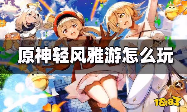 原神「輕風雅游」怎麼玩 輕風雅遊玩法介紹