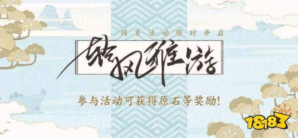 原神「輕風雅游」怎麼玩 輕風雅遊玩法介紹