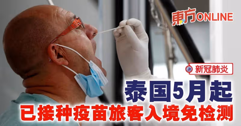 【新冠肺炎】泰國5月起　已接種疫苗旅客入境免檢測