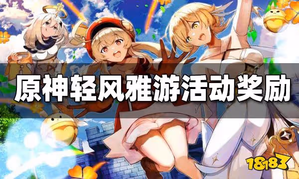 原神「輕風雅游」獎勵是什麼 輕風雅游獎勵怎麼得