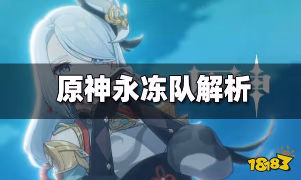 原神永凍隊解析 永凍隊怎麼玩