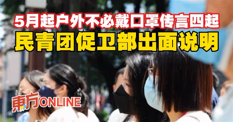 5月起戶外不必戴口罩傳言四起　民青團促衛部出面說明