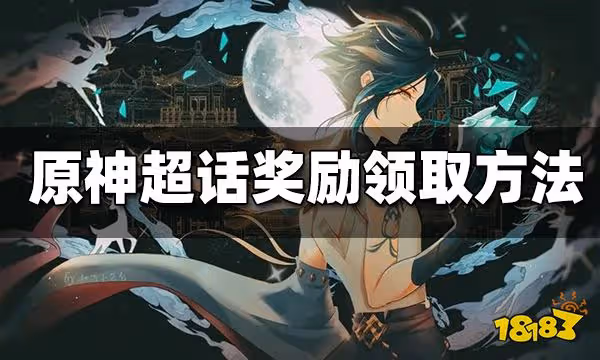 原神超話獎勵怎麼領 原神超話獎勵領取方法