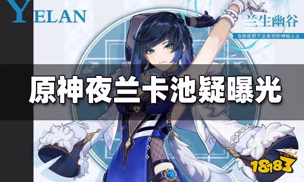 原神夜蘭卡池「呼盧喝雉」疑似曝光