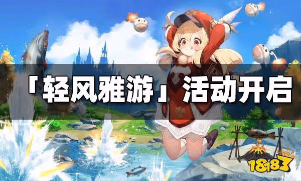 原神「輕風雅游」網頁活動限時開啟 旅行可莉的冒險開始！