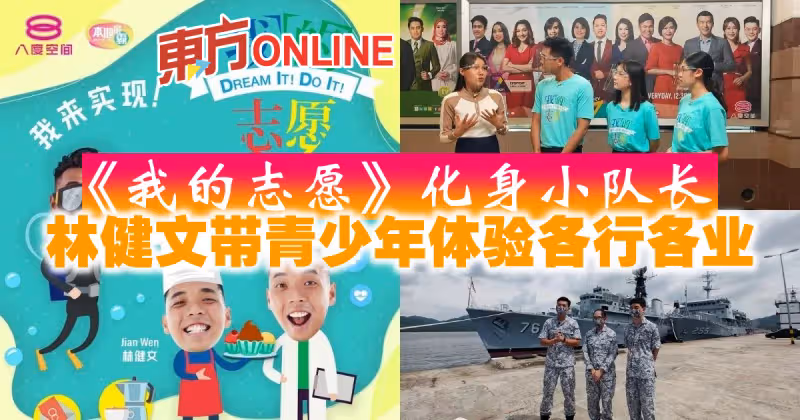 《我的志願》化身小隊長　林健文帶青少年體驗各行各業