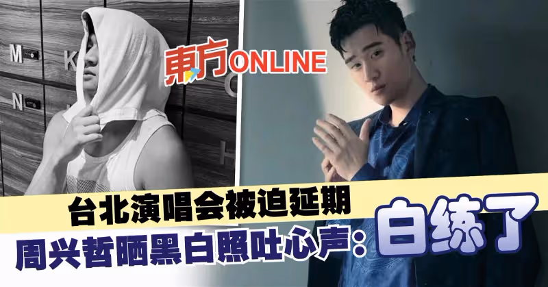 台北演唱會被迫延期　周興哲曬黑白照吐心聲：白練了