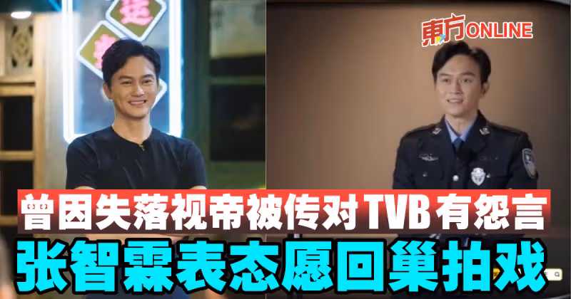 曾因失落視帝被傳對TVB有怨言　張智霖表態願回巢拍戲
