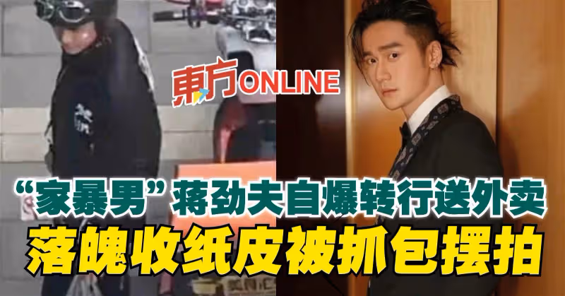 「家暴男」蔣勁夫自爆轉行送外賣　落魄收紙皮被抓包擺拍
