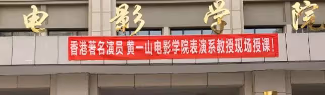 56歲黃一山榮升教授！穿正裝上課學生超喜歡，曾同時接15部電影，創業破產年花千萬只爲救重病仔，如今二仔高大超帥讀名校