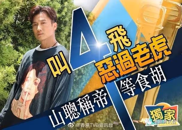 陳山聰《金宵2》加持!TVB鋪路年底做視帝