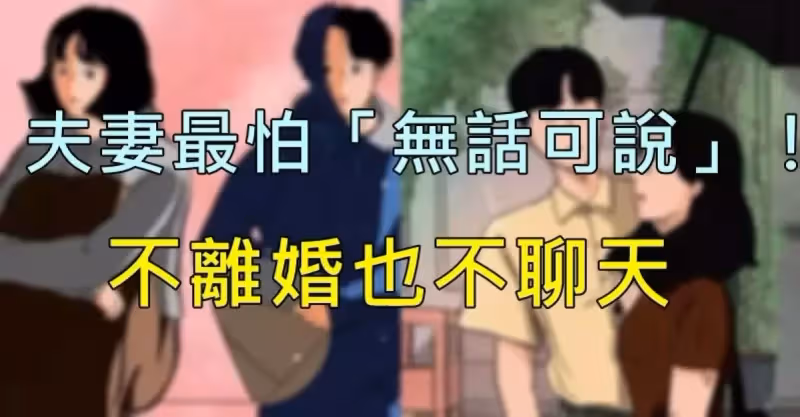 沒話聊比吵架更可怕！8成夫妻陷「不離婚也不聊天」困境　人妻「努力到心寒」心酸過程全曝光