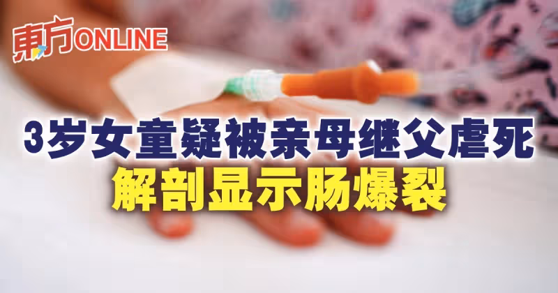 3歲女童疑被親母繼父虐死　解剖顯示腸爆裂
