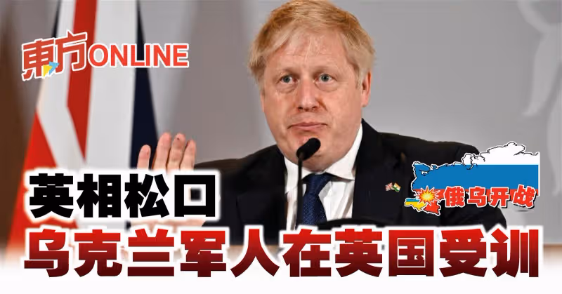 【俄烏開戰】英相鬆口　烏克蘭軍人在英國受訓