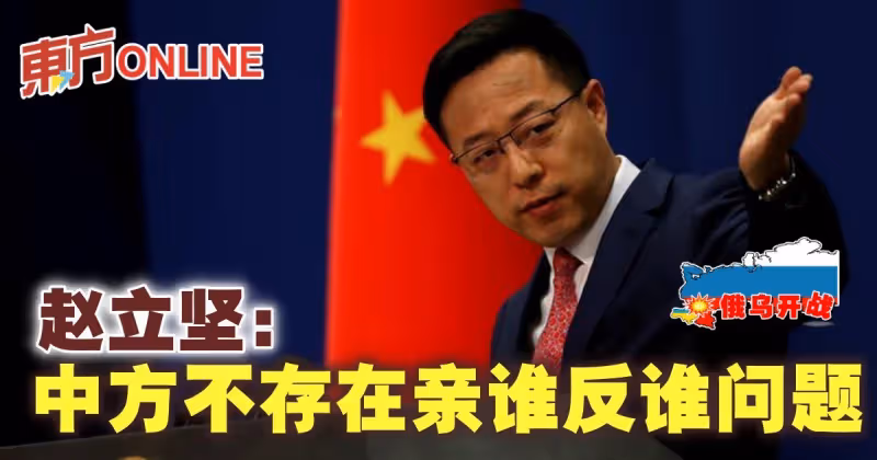 【俄烏開戰】趙立堅：中方不存在親誰反誰問題