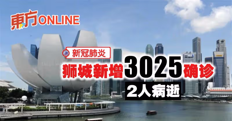【新冠肺炎】獅城新增3025確診　2人病逝