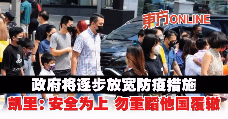 政府將逐步放寬防疫措施　凱里：安全為上 勿重蹈他國覆轍
