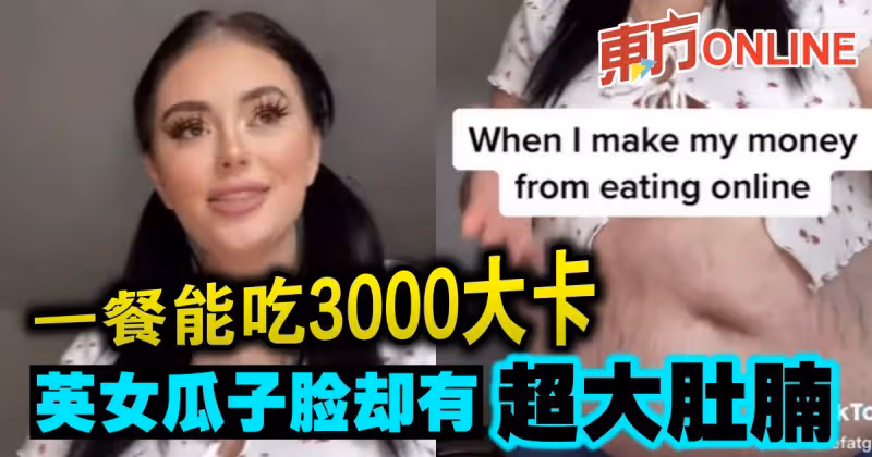 一餐能吃3000大卡　英女瓜子臉卻有超大肚腩