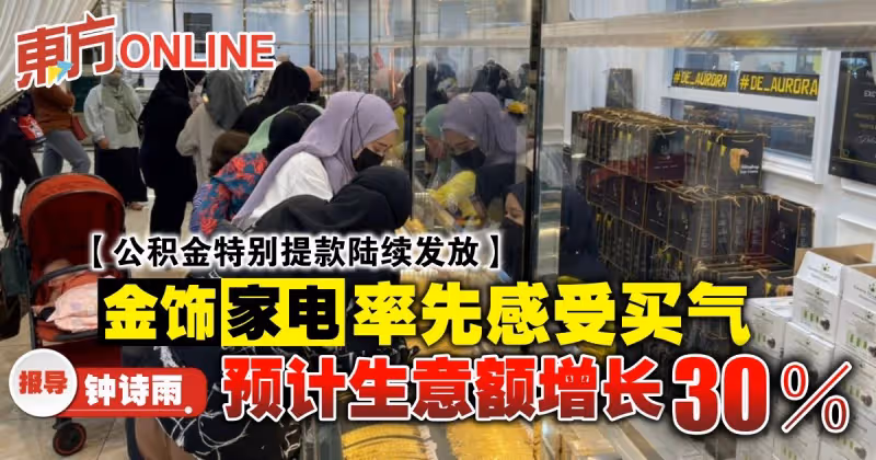 【公積金特別提款陸續發放】金飾家電率先感受買氣　預計生意額增長30％