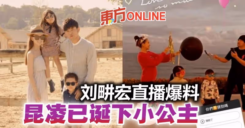 周杰倫昨才公布第三胎是女兒　劉畊宏直播爆昆凌已誕下小公主