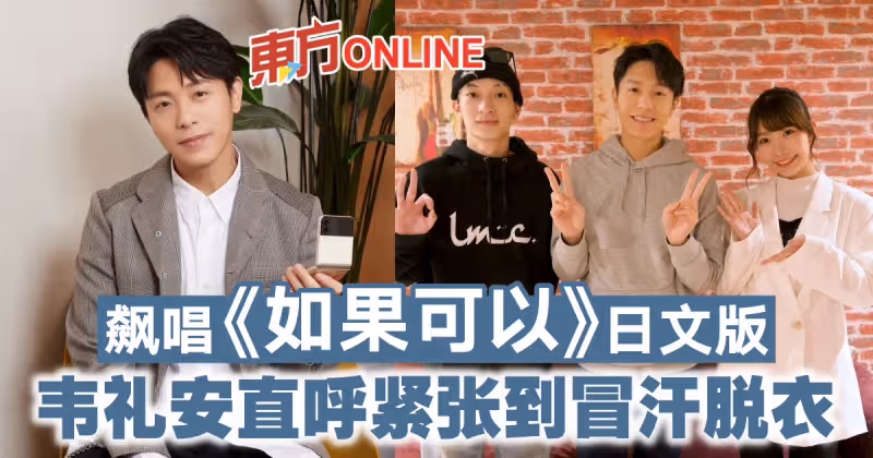 飆唱《如果可以》日文版　韋禮安直呼緊張到冒汗脫衣
