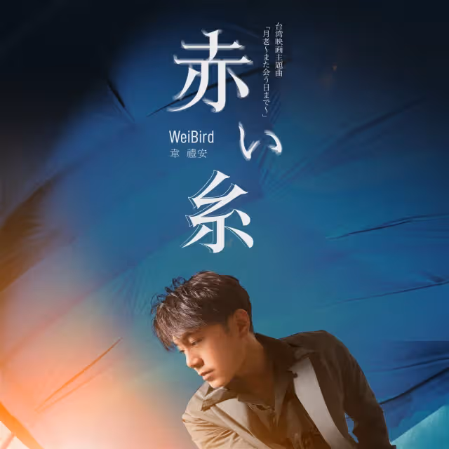 飆唱《如果可以》日文版　韋禮安直呼緊張到冒汗脫衣