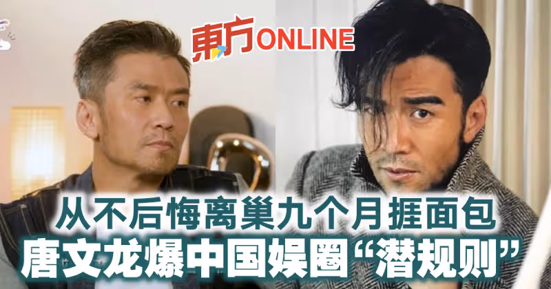 從不後悔離巢九個月捱麵包　唐文龍爆中國娛圈「潛規則」
