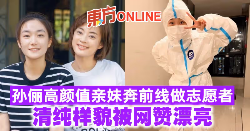 孫儷高顏值親妹奔前線做志願者　清純樣貌被網贊漂亮
