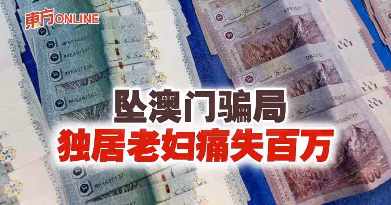 華裔退休老婦墜澳門騙局　被騙走高達110萬