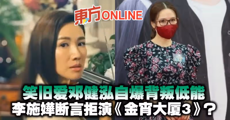 笑舊愛鄧健泓自爆背叛低能　李施嬅斷言拒演《金宵大廈3》？！