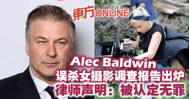 亞歷鮑德溫誤殺女攝影調查報告出爐　律師聲明：被認定無罪