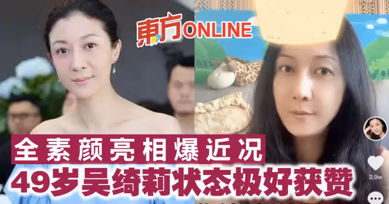 全素顏亮相爆近況　49歲吳綺莉狀態極好獲贊