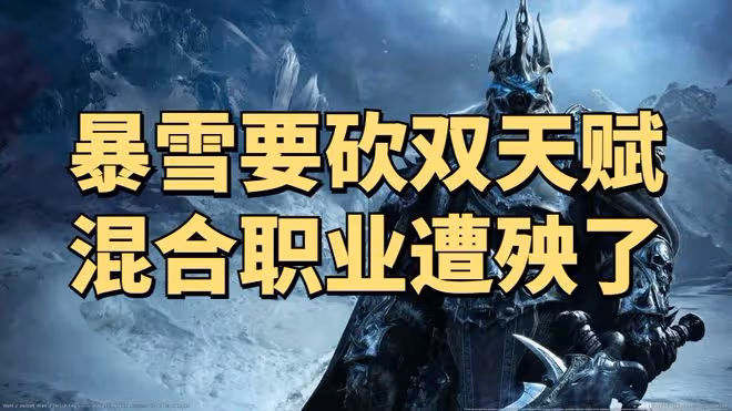 暴雪又想教玩家玩遊戲？設計師表示將為WLK懷舊服雙天賦增加限制