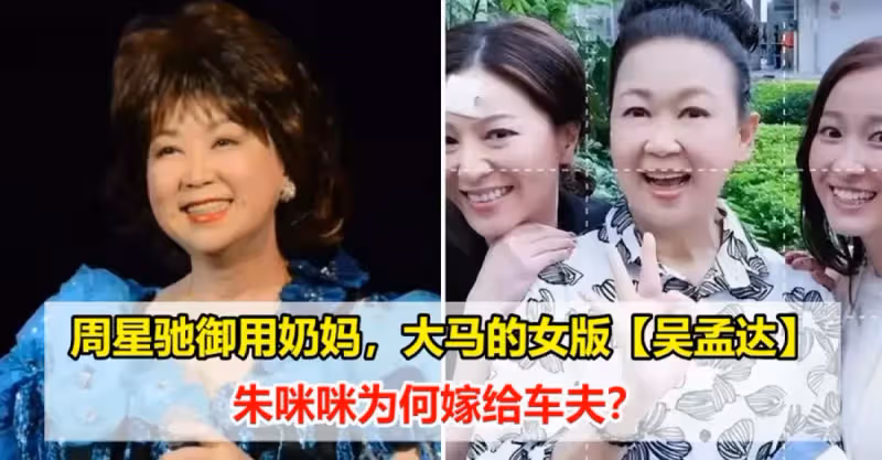 周星馳御用奶媽，大馬的女版【吳孟達】，朱咪咪為何嫁給車夫？