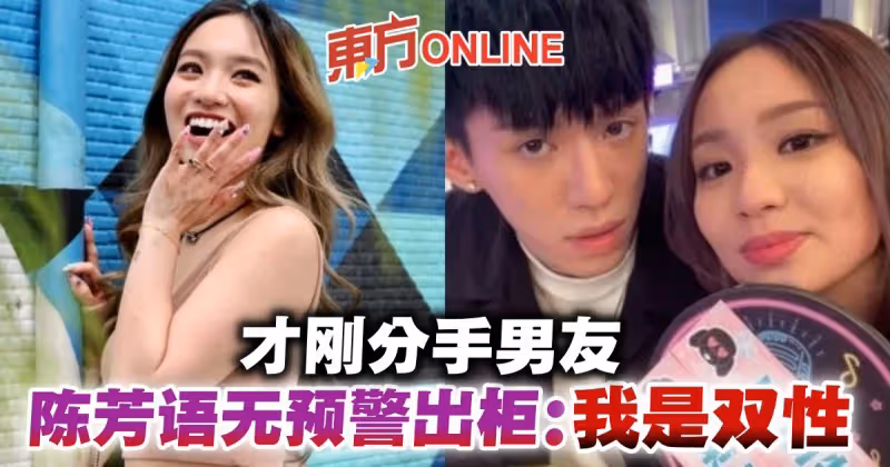 才剛分手男友　陳芳語突公開出櫃：我是雙性