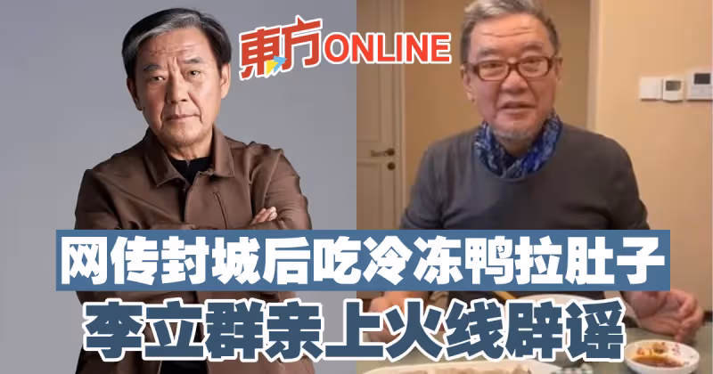 網傳封城後吃冷凍鴨拉肚子　李立群親上火線闢謠