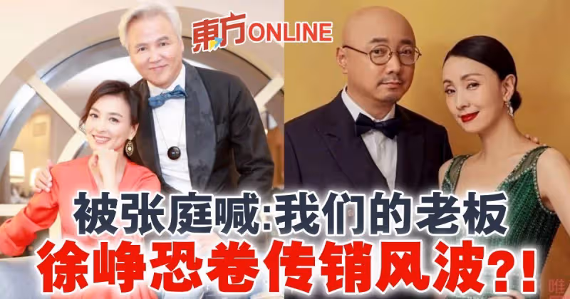 被張庭喊：我們的老闆　徐崢恐卷傳銷風波？！