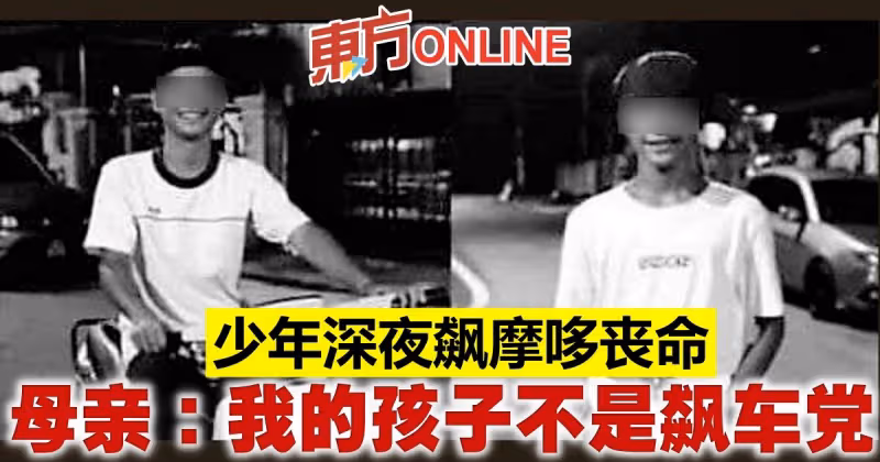 少年深夜飆摩哆喪命　母親：我的孩子不是飆車黨      