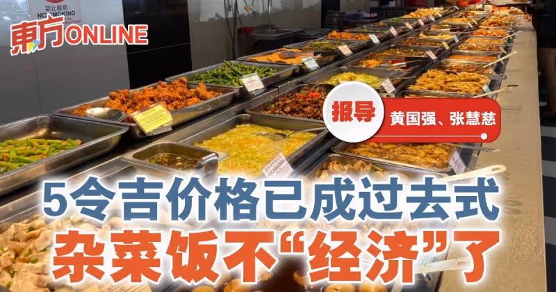 5令吉價格已成過去式　雜菜飯不「經濟」了