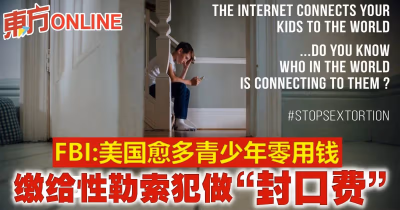 FBI：美國愈多青少年零用錢　繳給性勒索犯做「封口費」