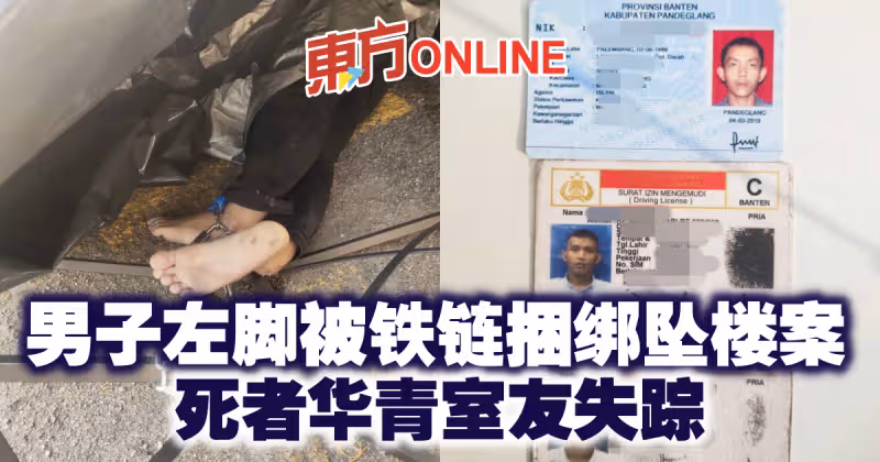 男子左腳被鐵鏈捆綁墜樓案　死者華青室友失蹤
