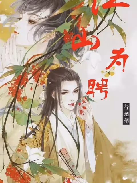 《江山為聘》將影視化,譚松韻任嘉倫二搭呼聲高