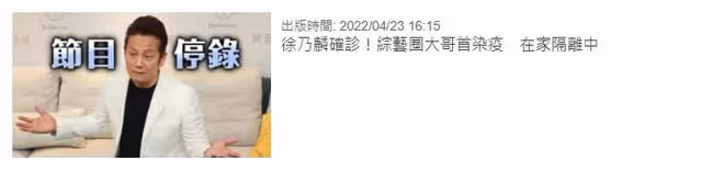 62歲知名男星徐乃麟確診！與好友聚餐後雙雙染病，已停工在家隔離